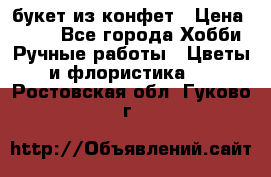 букет из конфет › Цена ­ 700 - Все города Хобби. Ручные работы » Цветы и флористика   . Ростовская обл.,Гуково г.